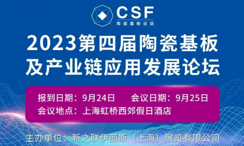 【第四屆陶瓷基板論壇嘉賓介紹】德匯電子 副總經(jīng)理 黃世東：AlN與Si3N4基板AMB覆銅工藝及性能評價